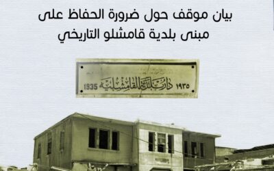 Statement on the Importance of Preserving the Historic Qamishli Municipality Building
